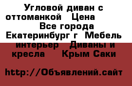 Угловой диван с оттоманкой › Цена ­ 20 000 - Все города, Екатеринбург г. Мебель, интерьер » Диваны и кресла   . Крым,Саки